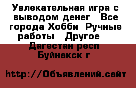 Увлекательная игра с выводом денег - Все города Хобби. Ручные работы » Другое   . Дагестан респ.,Буйнакск г.